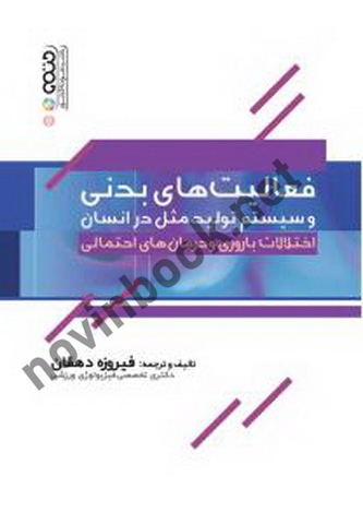 فعالیت های بدنی و سیستم تولید مثل در انسان فیروزه دهقان انتشارات حتمی